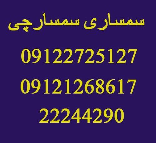 شماره سمساری در حکیمیه تهران