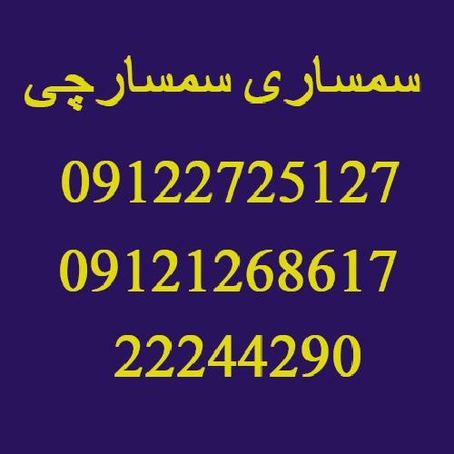 شماره تماس سمساری در خیابان خواجه عبدالله انصاری