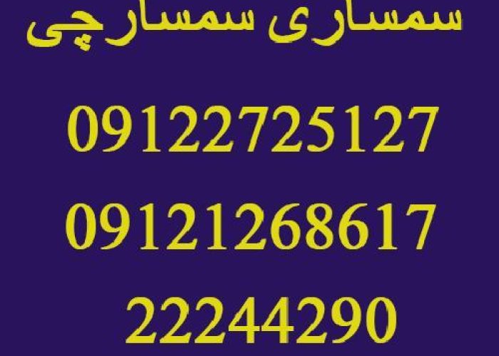 سمساری در افسریه تهران تماس: 09122725127