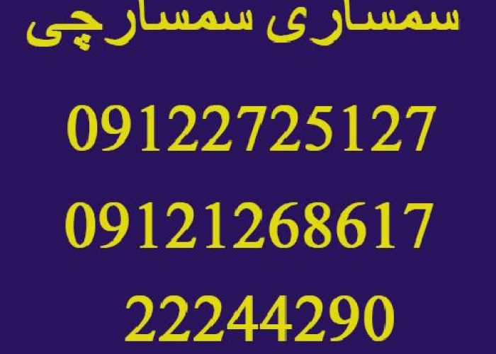شماره تماس سمساری در خیابان حسین آباد