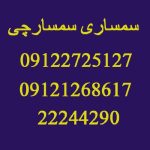 شماره تماس سمساری در سلسبیل: 09122725127 سمساری سمسارچی در سلسبیل به عنوان خریدار لوازمی همچون فرش دستبافت و ماشینی، خریدار لوازم آشپزخانه همانند یخچال و فریزر، ماشین لباسشویی، ماشین ظرف شویی، چینی آلات و ظروف و سایر لوازم آشپزخانه، خریدار تلویزیون و لوازم صوتی و تصویری، خریدار مبلمان و سرویس خواب، خریدار لوازم آنتیک و عتیقه و سایر لوازم، اداری و شرکتی نیز مشغول به فعالیت است. این سمساری فقط در سلسبیل نیست و در مناطق دیگر تهران هم نیز شعبه دارد و آماده برای خدمت رسانی و خرید لوازم نو و کارکرده شما دوستان گرامی می باشد. جهت کسب اطلاعات بیشتر با سمساری در سلسبیل در تماس باشید. خدمات سمساری در سلسبیل تهران • خریدار انواع فرش دستباف و ماشینی دست دوم در سلسبیل • خریدار انواع لواز برقی خانگی • خریدار انواع یخچال و کولر گازی دست دوم • خریدار انواع مبل و تلویزیون • خریدار خرده لوازم انباری و…. خریدار لوازم منزل دست دوم در سلسبیل سمسارچی، خریدار انواع لوازم خانگی دست دوم و کارکرده در سلسبیل تهران با منصف ترین قیمت است. برای کسب اطلاعات بیشتر با ما در تماس باشید. بهترین سمساری در سلسبیل امروزه به علت داشتن مشغله کاری زیاد افراد و سختی رفت و آمد ها و ترافیک شدید تصمیم گرفته اند تا کمتر به فروشگاه ها مراجعه کنند و خرید خود را به صورت اینترنتی انجام دهند. به همین علت سمساری سلسبیل کارشناسانی را انتخاب کرده تا از طریق تماس تلفنی در دسترس باشند و در اولین فرصت پاسخگوی شما مشتریان عزیز باشد و این کار بیشتر در جهت رفاه شما مشتریان گرامی می باشد تا سریع برای خرید لوازم به منزل و محل کار شما مراجعه کنند. از مزایای فروش لوازم به سمساری در سلسبیل 1. کارشناسان سمساری در سلسبیل با تمام لوازم ها برند ها و مارک ها آشناییت کافی را دارند و ارزش هر کدام از آنها را به طور دقیق می دانند. و به این جهت شما از قیمت های تعیین شده توسط این سمساری اطمینان لازم را داشته باشید. 2.کارشناسان ما در همه روز های هفته حتی در ایام ها تعطیل هم آماده پاسخگویی و خدمت رسانی می باشند. 3.شما می توانید از طریق واتس آپ عکس لوازم خود را به کارشناسان ما ارسال کنید و آنها بعد از بررسی های لازم قیمت را تعیین کنند و با شما هماهنگ کنند که حضوری جهت خرید لوازم شما اقدام نمایند. فروش فرش دستباف در سلسبیل مشخصات فرش دستباف از نظر اندازه رایج ترین اندازه برای فرش های ایرانی 6 متری، 9 متری، 12 متری، 24 متری است که طبق اندازه فضایی که دارید انتخای می کنید. جهت فروش فرش دستباف در سلسبیل با ما در تماس باشید. خریدار لوازم برقی نو و دست دوم در سلسبیل شما در محل کار یا منزل اکثرا از لوازم برقی استفاده می کنید و در بعضی مواقع به علت نوسانات برق دچار خرابی شده است. و بعضی وقت ها هزینه تعمیر کردن آنها بیشتر از خرید نو آن می باشد. در این حالت شما ترجیحا این لوازم را می فروشید و لوازم نو را جایگزین آنها می کنید. شماره تماس سمساری در سلسبیل – سمساری آنلاین در سلسبیل