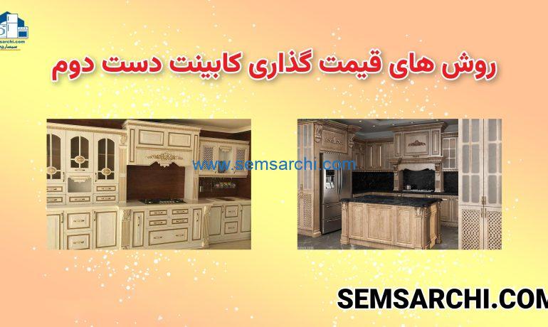 سمساری خریدار کابینت 