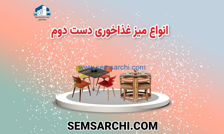 خریدار میز غداخوری دست دوم با قیمت مناسب