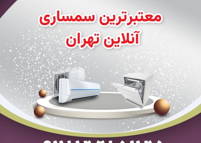 معتبرترین سایت سمساری آنلاین تهران