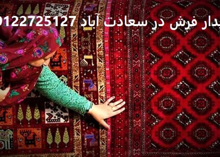 خریدار فرش دستباف در سعادت آباد