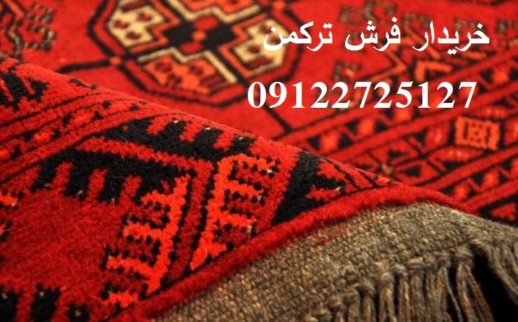 خریدار فرش ترکمن | خریدار فرش ابریشمی