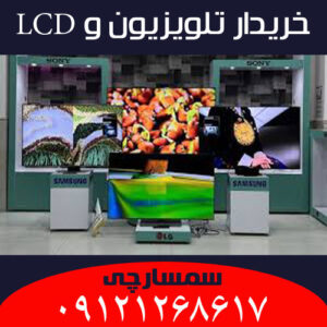 خرید تلویزیون LED-LCD