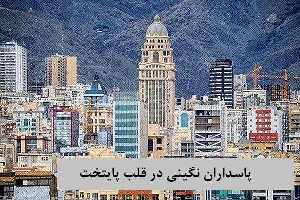 سمساری در پاسداران