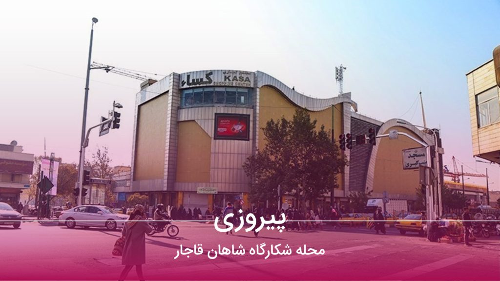 سمساری در پیروزی