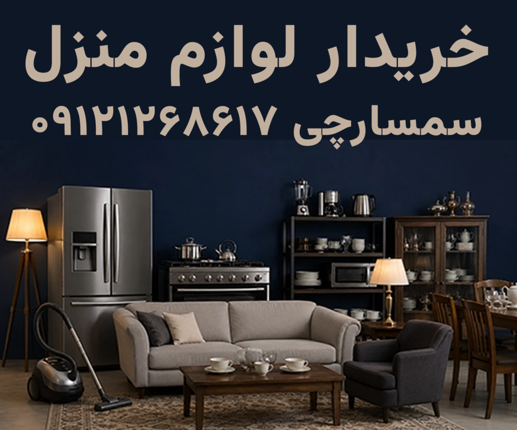 خرید فروی لوازم منزل، سمسارچی ۰۹۱۲۱۲۶۸۶۱۷