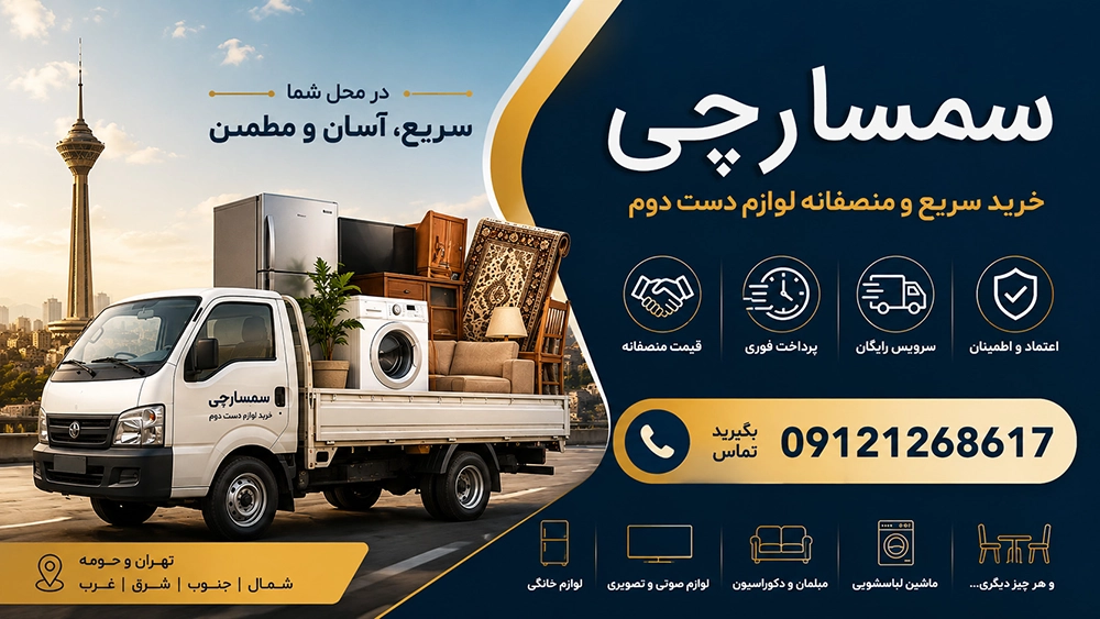 بهترین سمساری در شادمان | خرید لوازم دست دوم در محل | 021-88409426